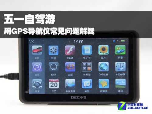 五一自驾游 用GPS导航仪常见问题解疑